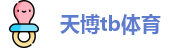 天博tb体育 天博tb体育